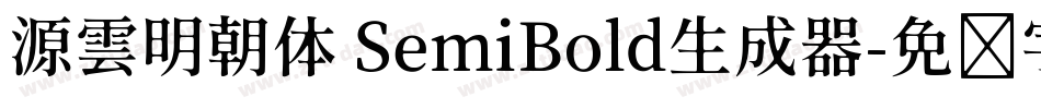 源雲明朝体 SemiBold生成器字体转换
